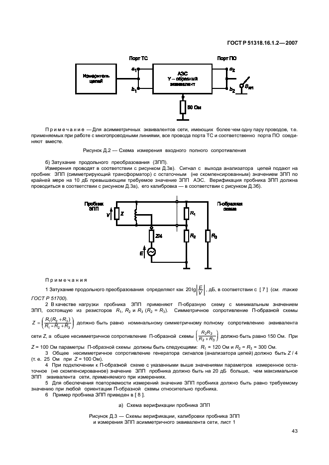 ГОСТ Р 51318.16.1.2-2007