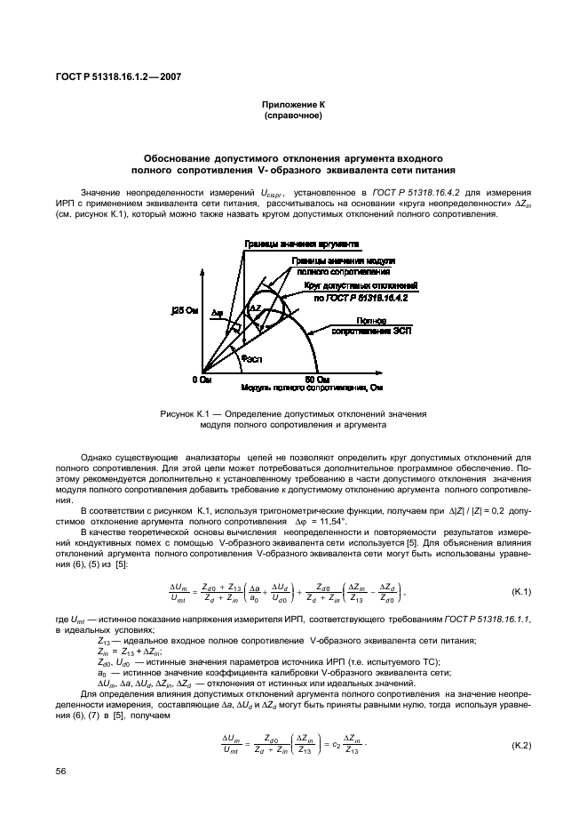 ГОСТ Р 51318.16.1.2-2007