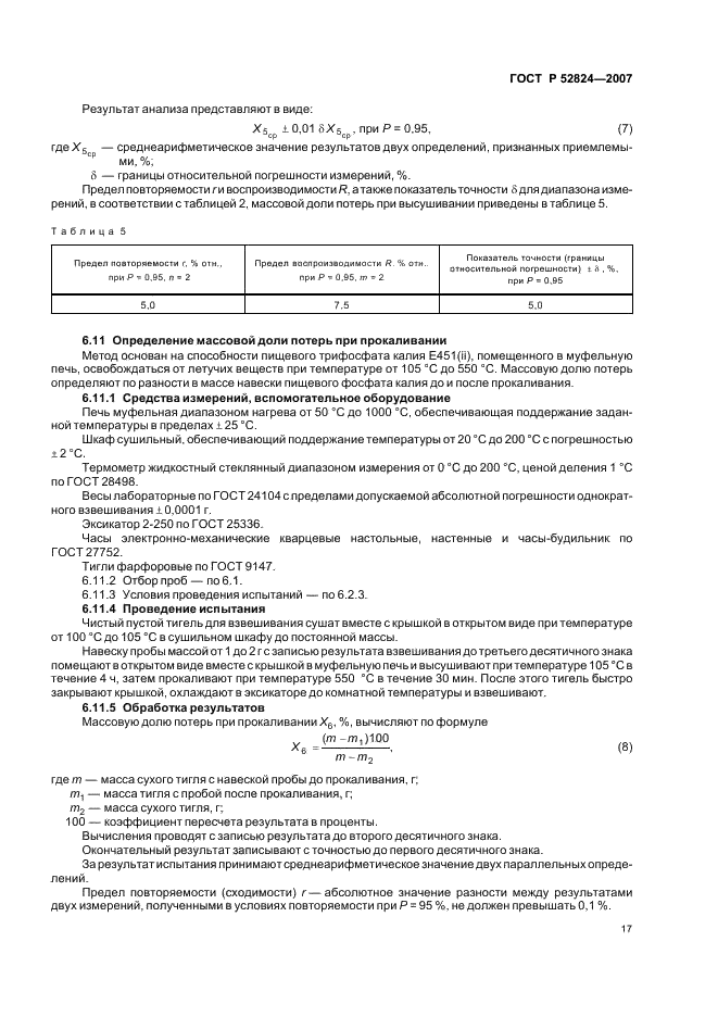 ГОСТ Р 52824-2007