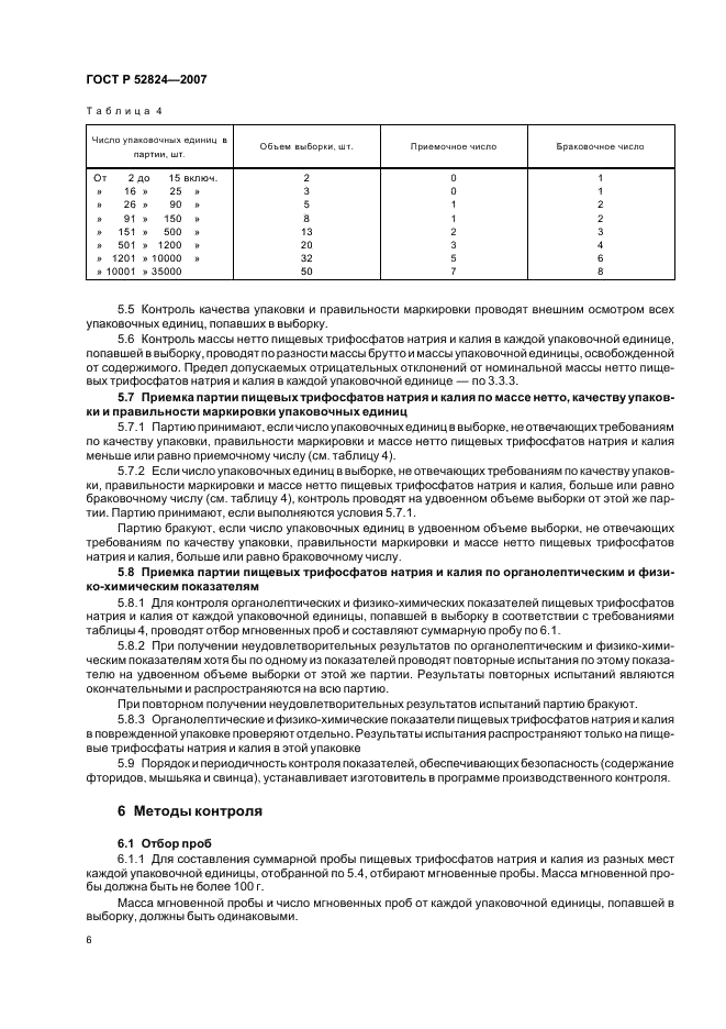 ГОСТ Р 52824-2007