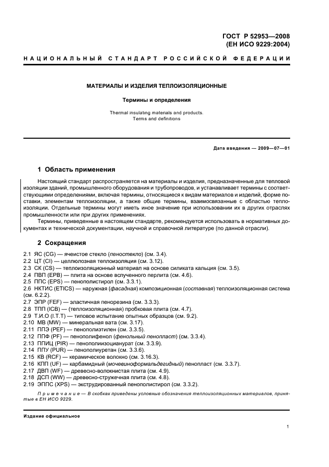 ГОСТ Р 52953-2008