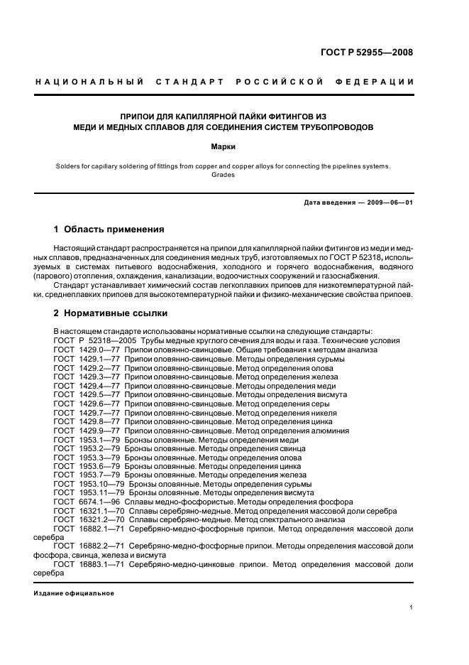 ГОСТ Р 52955-2008