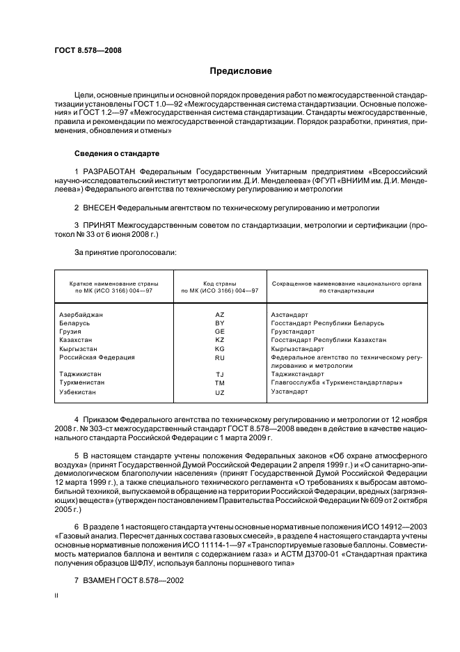 ГОСТ 8.578-2008