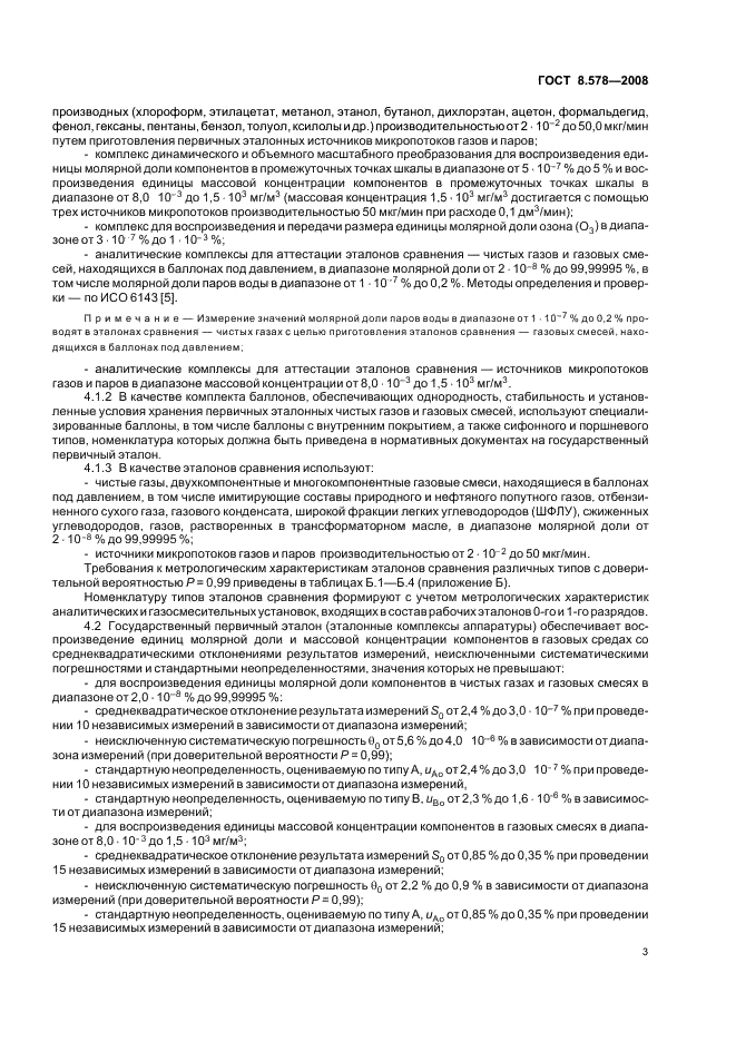 ГОСТ 8.578-2008