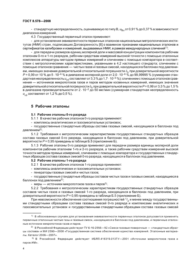 ГОСТ 8.578-2008