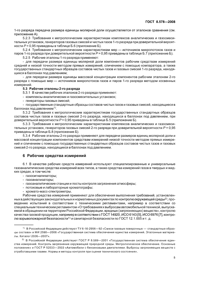 ГОСТ 8.578-2008