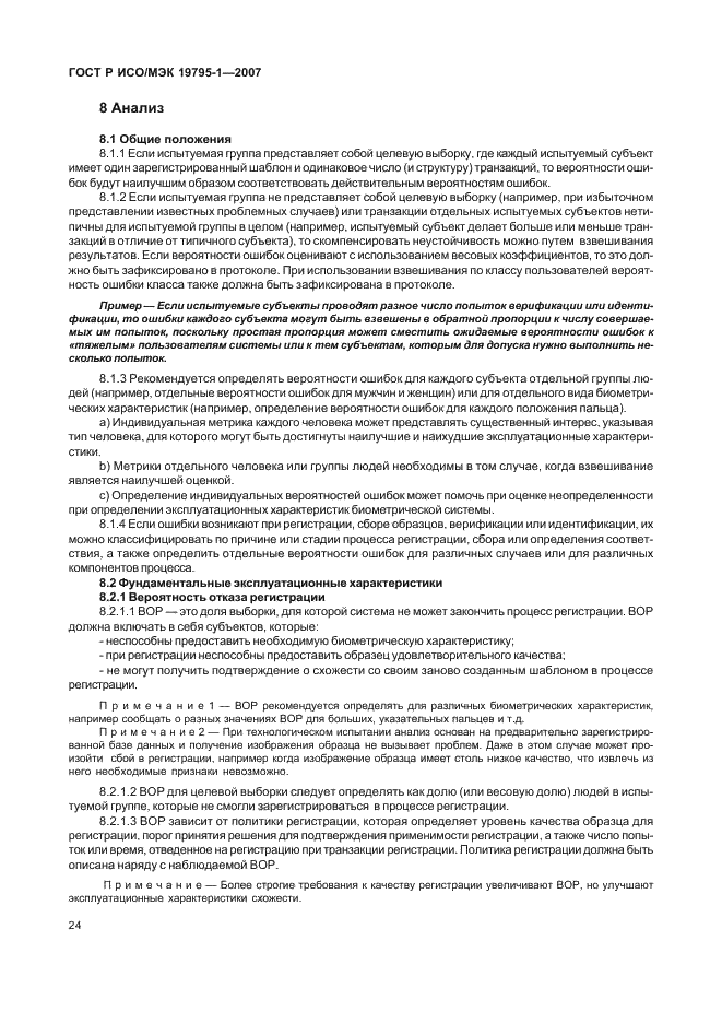 ГОСТ Р ИСО/МЭК 19795-1-2007