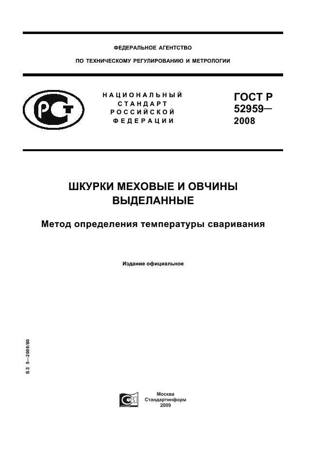 ГОСТ Р 52959-2008