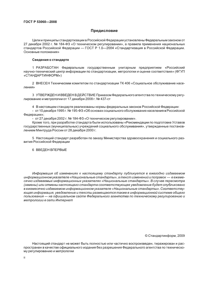 ГОСТ Р 53060-2008