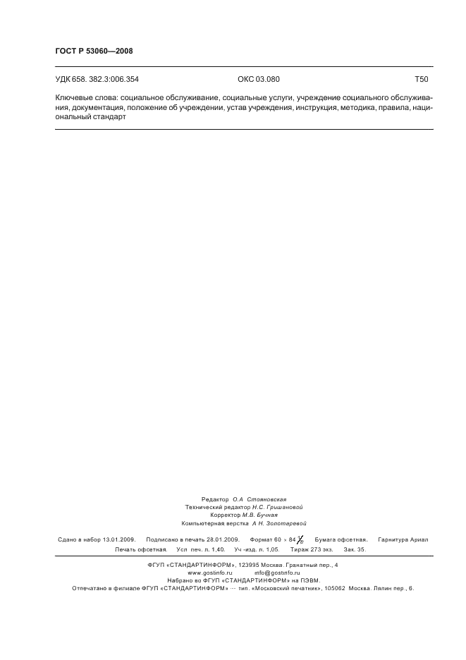 ГОСТ Р 53060-2008