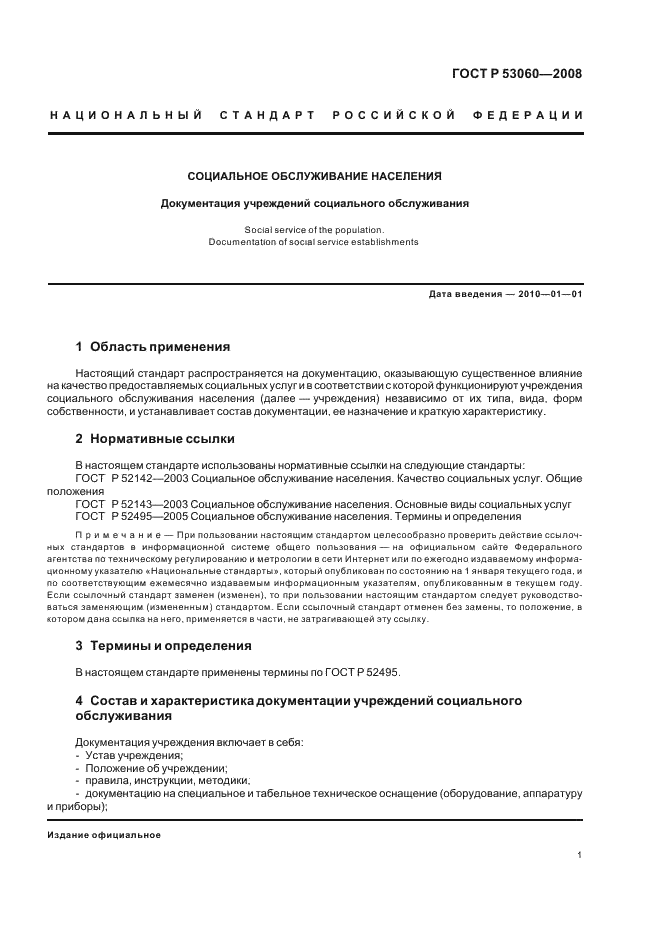 ГОСТ Р 53060-2008