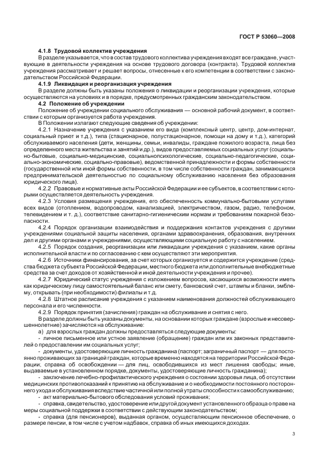 ГОСТ Р 53060-2008