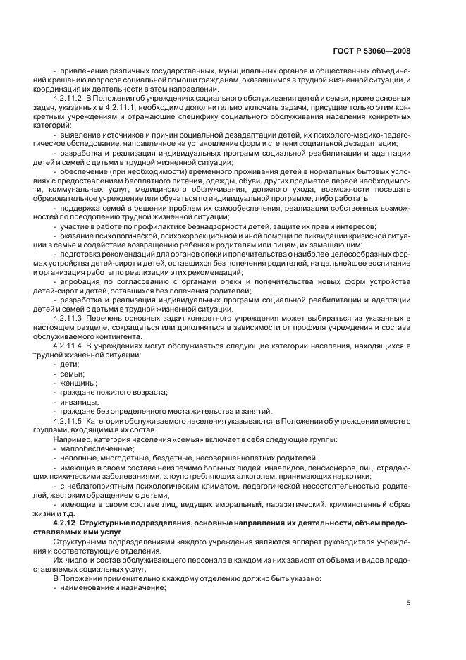 ГОСТ Р 53060-2008