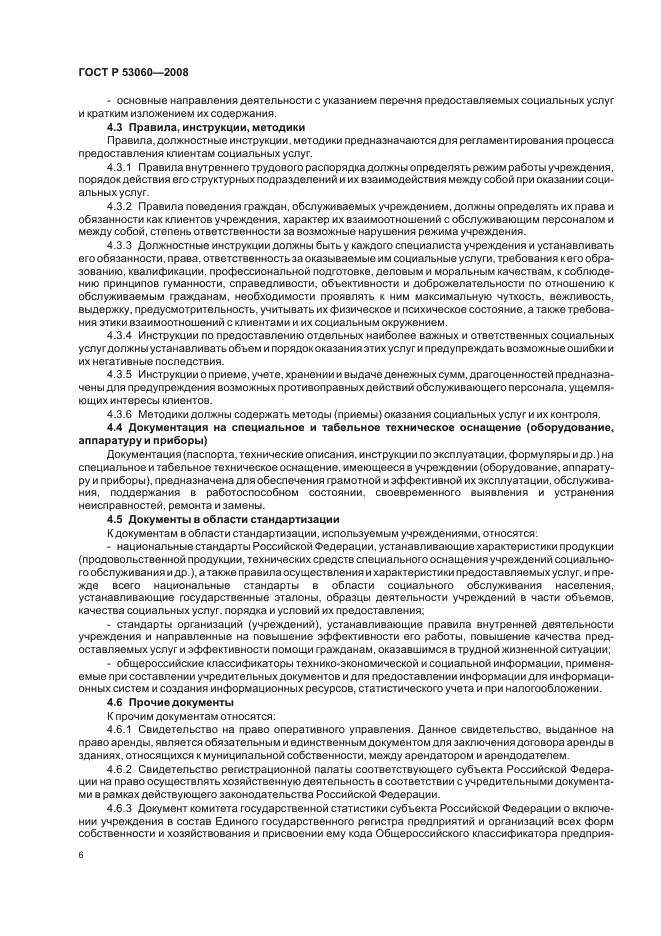 ГОСТ Р 53060-2008