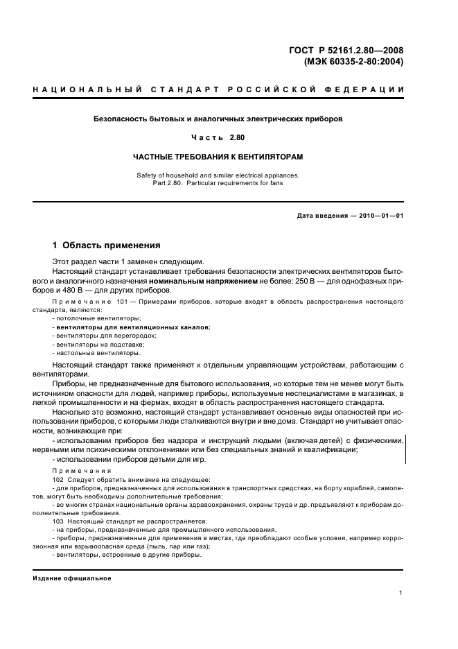 ГОСТ Р 52161.2.80-2008