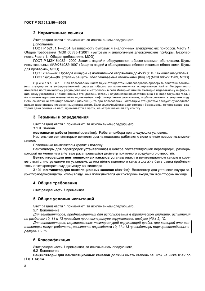 ГОСТ Р 52161.2.80-2008