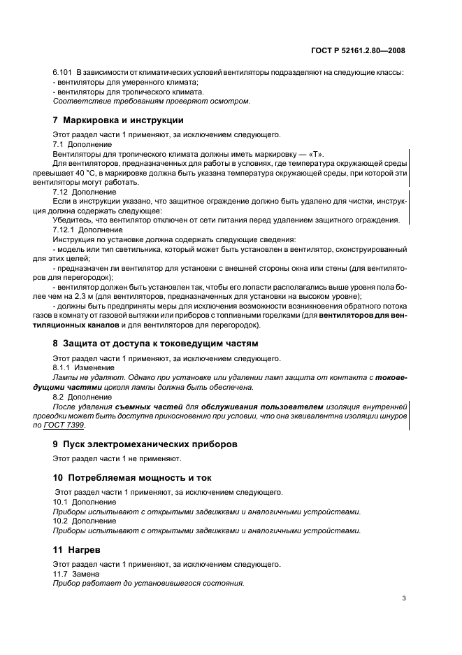 ГОСТ Р 52161.2.80-2008