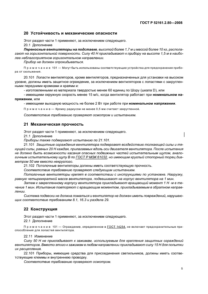 ГОСТ Р 52161.2.80-2008