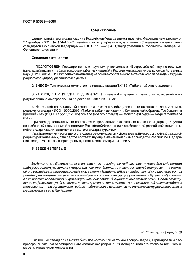 ГОСТ Р 53038-2008