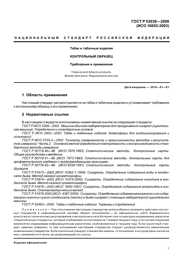 ГОСТ Р 53038-2008