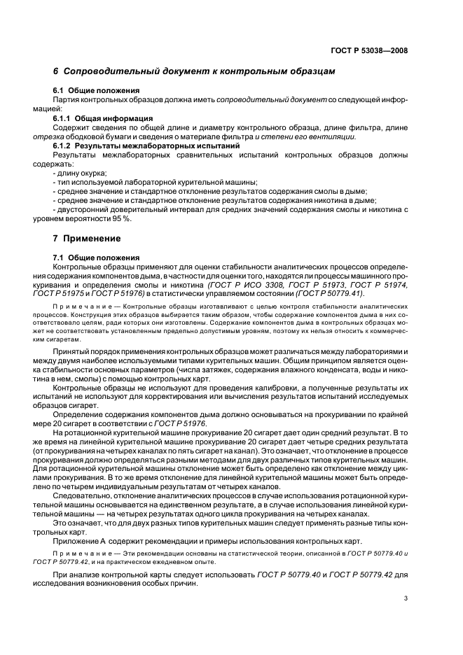 ГОСТ Р 53038-2008