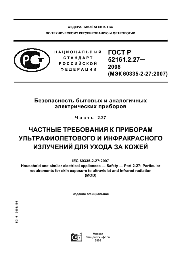 ГОСТ Р 52161.2.27-2008