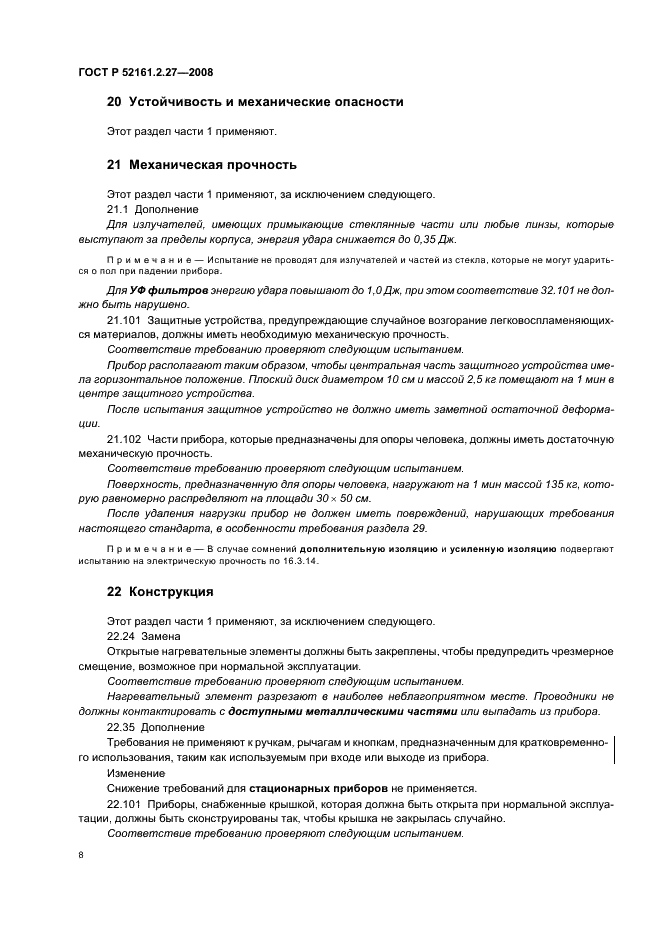 ГОСТ Р 52161.2.27-2008