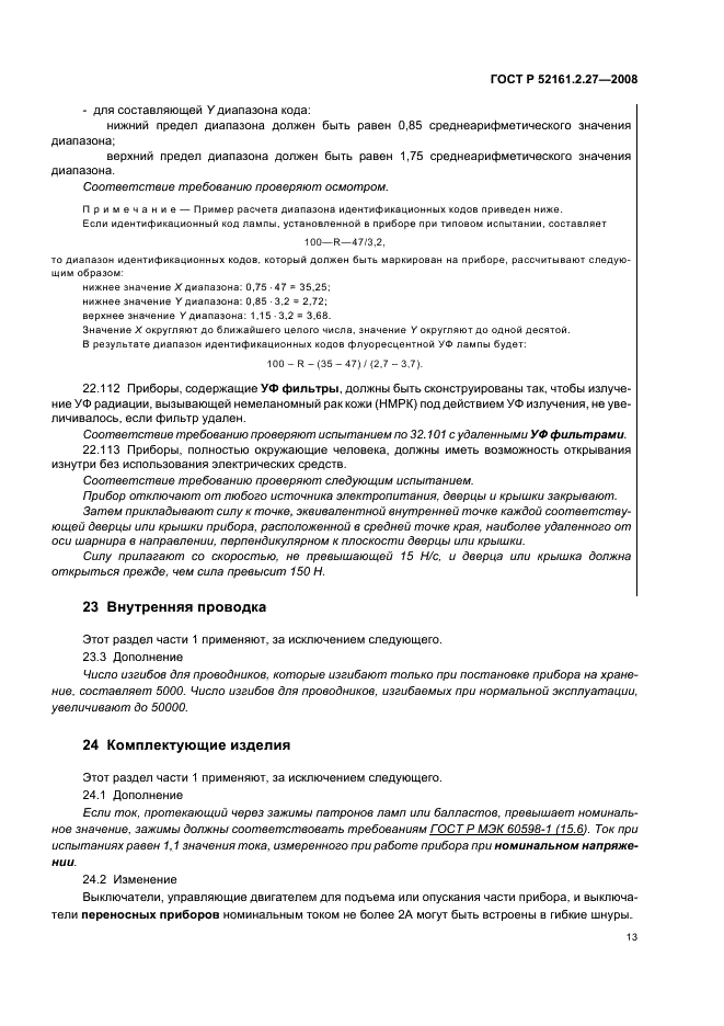 ГОСТ Р 52161.2.27-2008