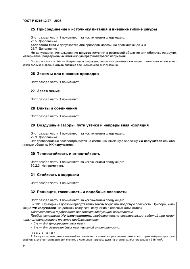 ГОСТ Р 52161.2.27-2008