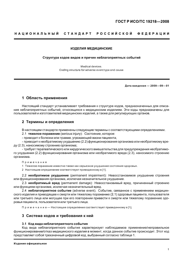 ГОСТ Р ИСО/ТС 19218-2008