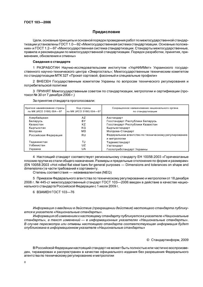 ГОСТ 103-2006