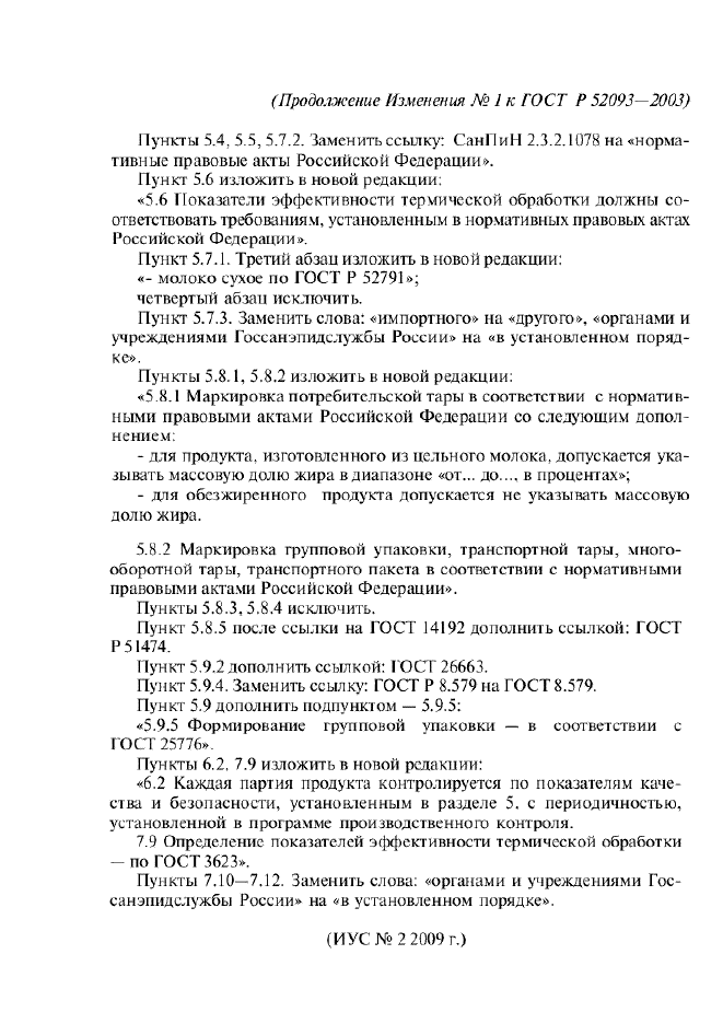 Изменение №1 к ГОСТ Р 52093-2003