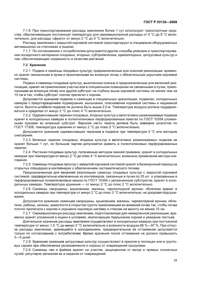 ГОСТ Р 53135-2008