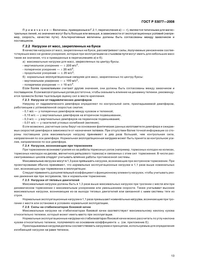 ГОСТ Р 53077-2008