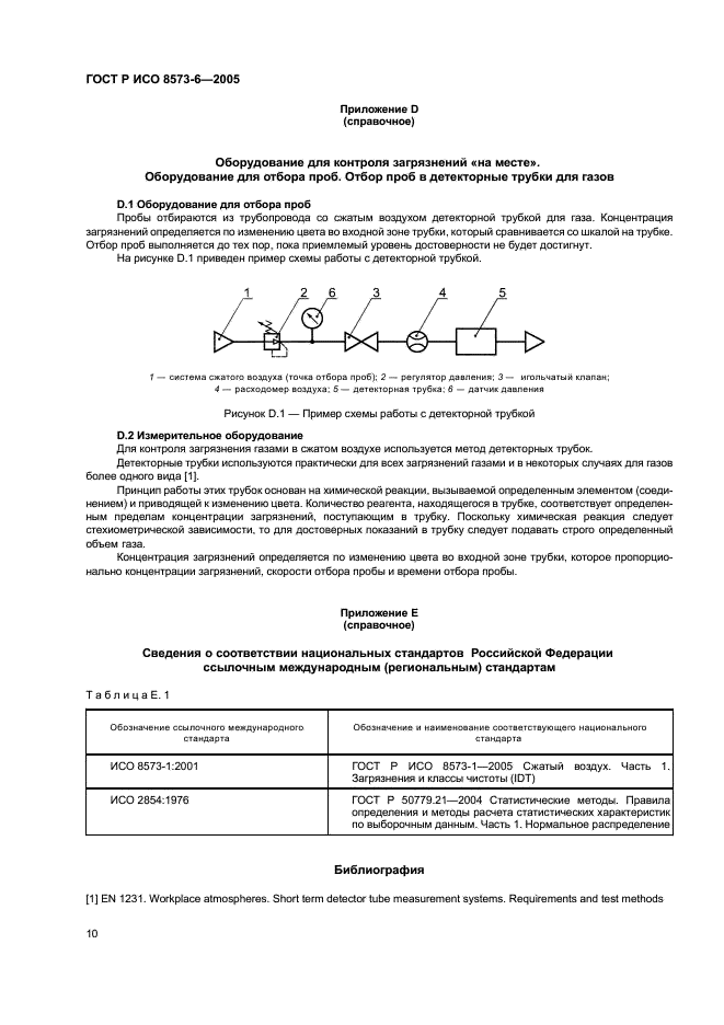 ГОСТ Р ИСО 8573-6-2005