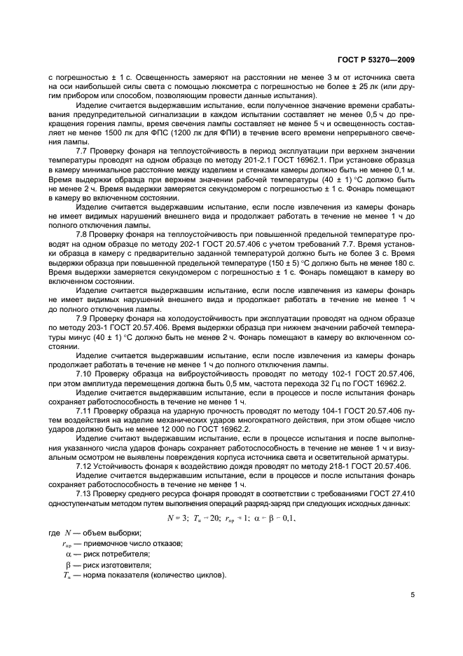 ГОСТ Р 53270-2009