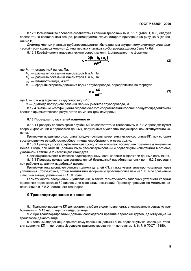 ГОСТ Р 53250-2009