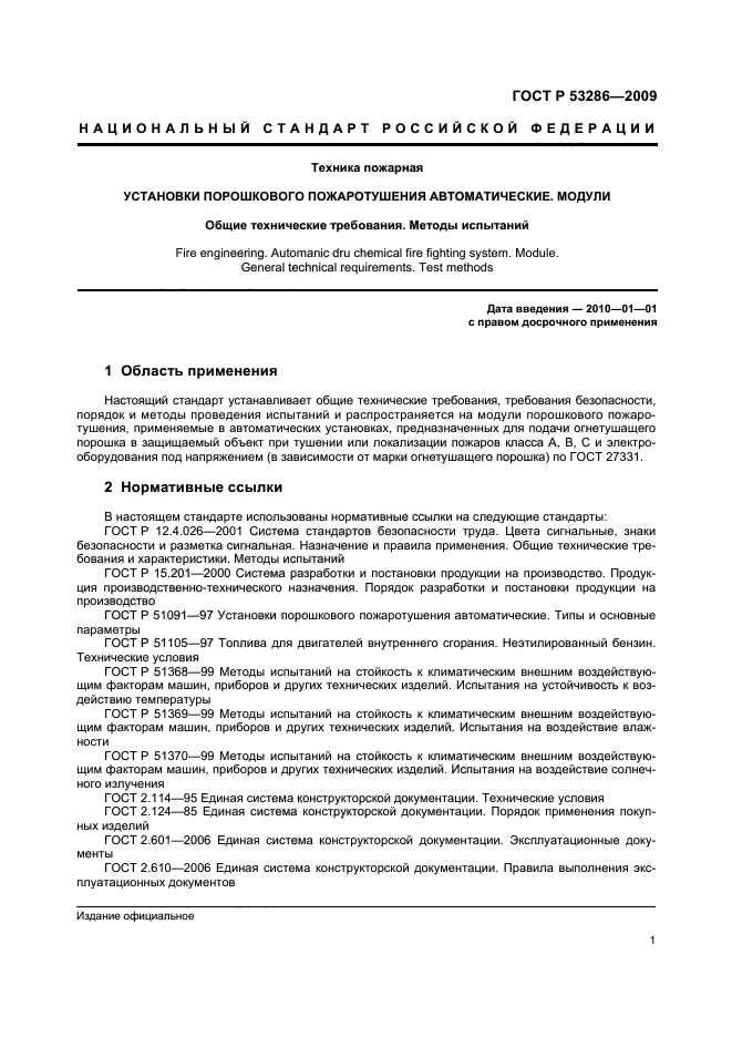 ГОСТ Р 53286-2009