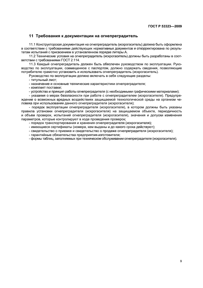 ГОСТ Р 53323-2009