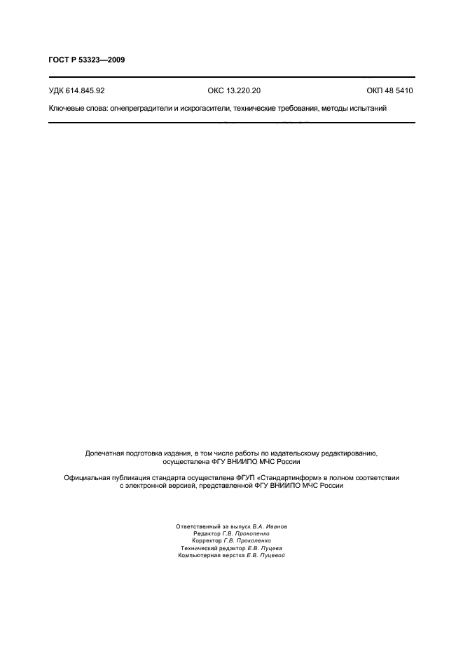 ГОСТ Р 53323-2009