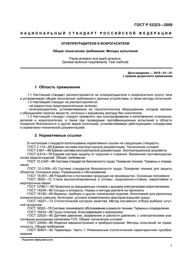 ГОСТ Р 53323-2009