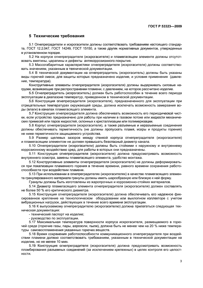 ГОСТ Р 53323-2009