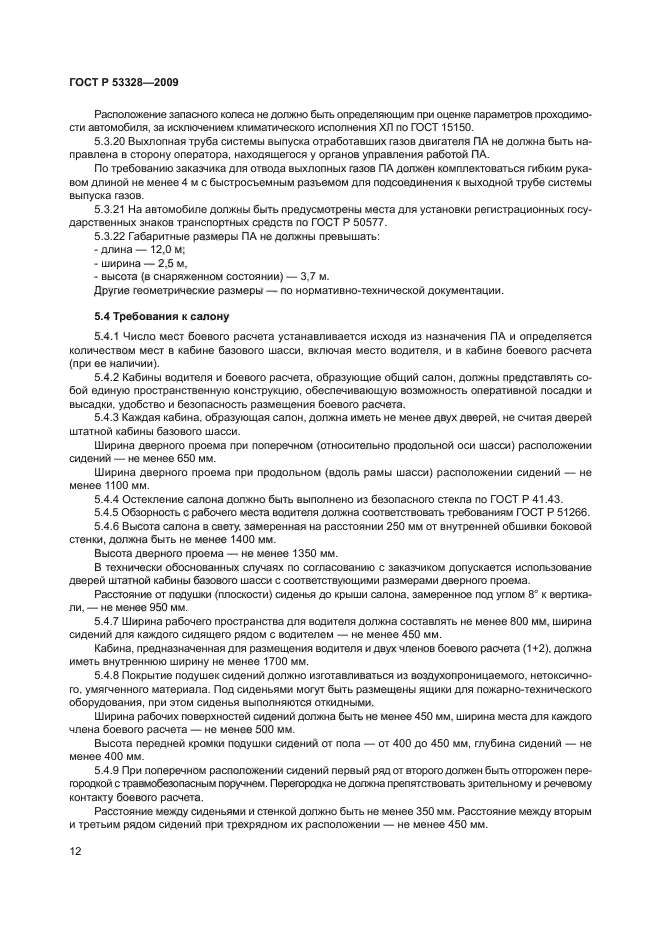 ГОСТ Р 53328-2009