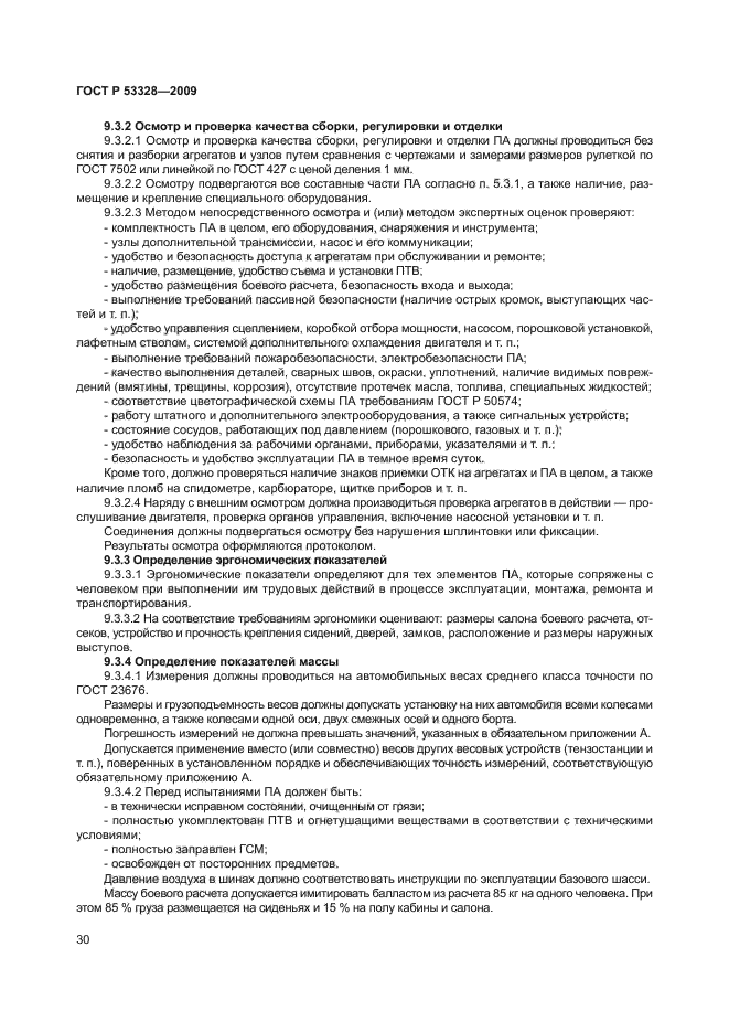 ГОСТ Р 53328-2009