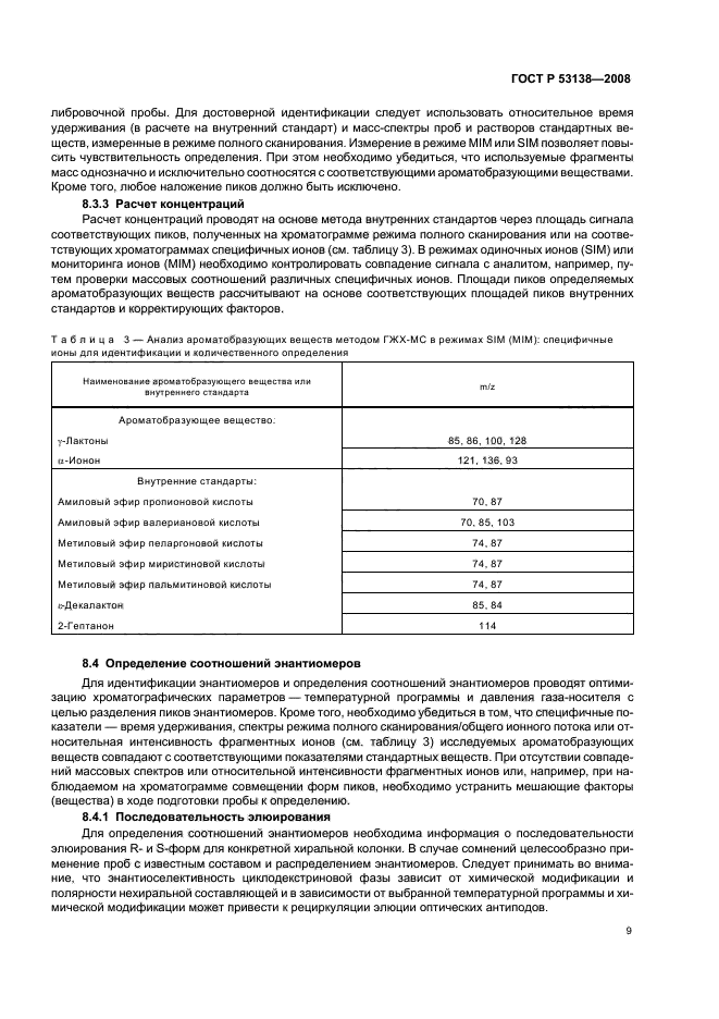 ГОСТ Р 53138-2008