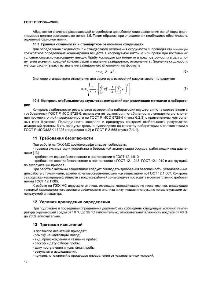 ГОСТ Р 53138-2008