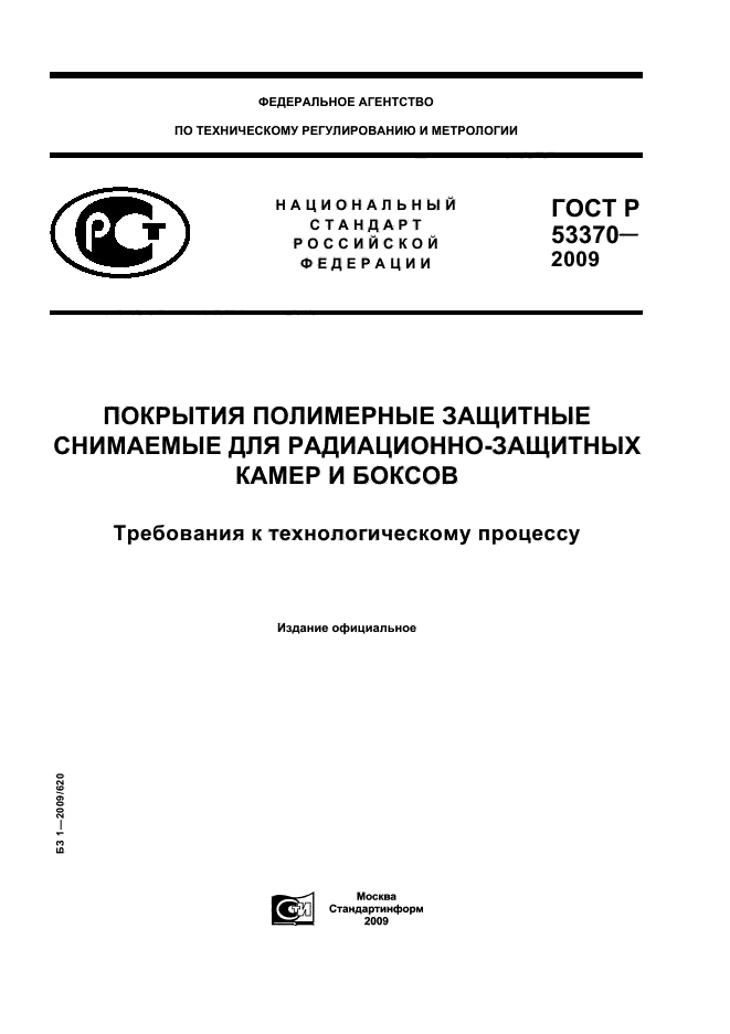 ГОСТ Р 53370-2009