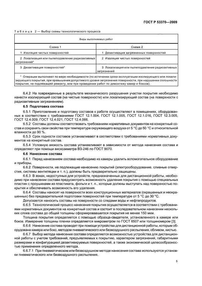 ГОСТ Р 53370-2009