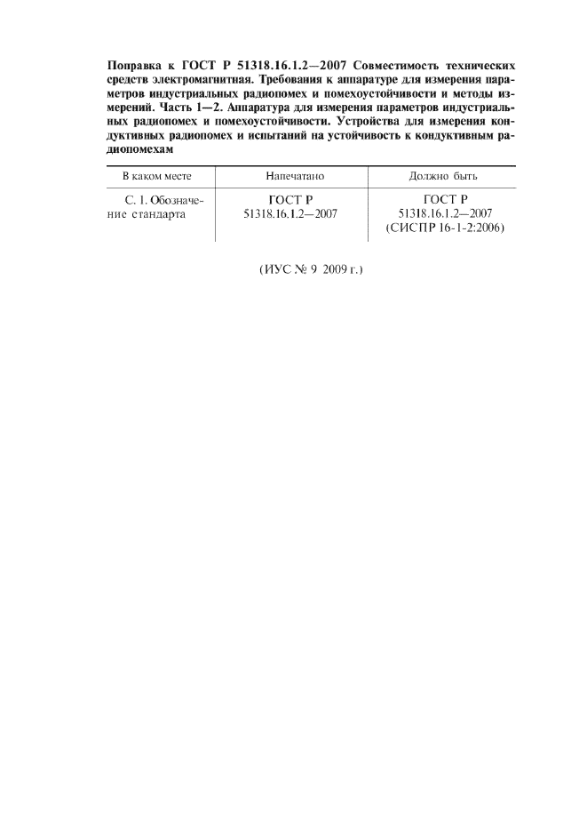 Поправка к ГОСТ Р 51318.16.1.2-2007