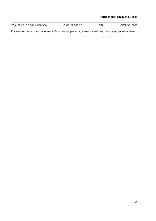    60287-2-1-2009
